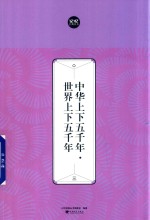 中华上下五千年  世界上下五千年  3