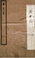 续世说  1