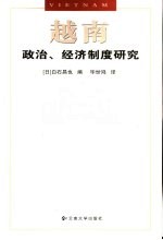 越南政治、经济制度研究