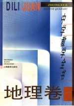 中学教学全书  地理卷