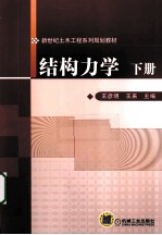 结构力学  下