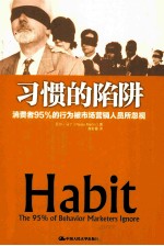 习惯的陷阱  消费者95%的行为被市场营销人员所忽视