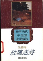 玫瑰送终