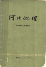 河北地理