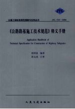《公路路基施工技术规范》释义手册  JTG F10-2006