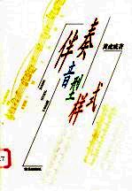 伴奏音型样式