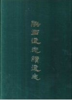 陕西通志续通志  九册
