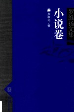 罗维扬文集  3  小说卷