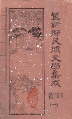 望新桥乡民间文学集成  歌谣卷  1