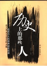 历史上的那些人