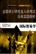 全国硕士研究生入学考试历年真题解析  国际贸易学