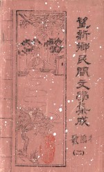 望新桥乡民间文学集成  歌谣卷  2