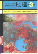 地理  第3册