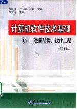 计算机软件技术基础 C++、数据结构、软件工程  第2版