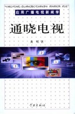 应用广播电视新闻学  通晓电视