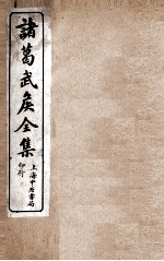 诸葛武侯全集卷五、诸葛忠武侯明法  卷第1