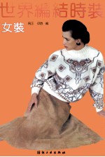 世界编结时装  女装