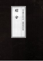 边疆民族资料初编  综合  5