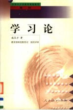 全国中小学教师继续教育教材  学习论：学习心理学的理论与原理