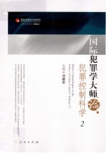 国际犯罪学大师论犯罪控制科学  2