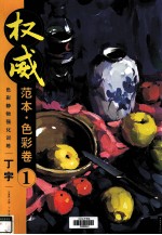 权威范本  色彩卷  1  色彩静物强化训练