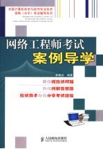 网络工程师考试案例导学