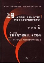 注册土木工程师（水利水电工程）执业资格专业考试培训教材  下  专业知识  第1分册  水利水电工程规划、水工结构