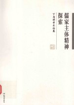 儒家主体精神探索  丁为祥学术论集