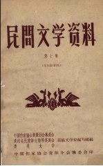 民间文学资料  第7集  苗族叙事诗