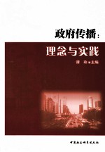 政府传播  理念与实践