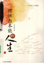 理性与本能的人生  下