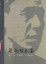 赵树理全集  第2卷  1941-1945