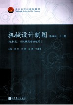 机械设计制图  上  近机类、非机械类专业适用