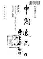 中国通史  第6卷  中古时代  隋唐时期  下