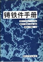 铸铁件手册