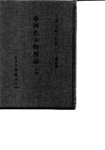 台湾文献史料丛刊  第9辑  170、171、172  台湾私法物权编  下