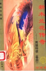 新木兰传奇  熊猫特使  第4卷