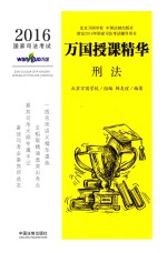 2016国家司法考试万国授课精华  刑法