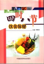 四时八节  饮食保健