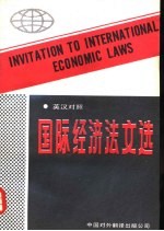 国际经济法文选  英汉对照