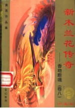 新木兰传奇  香吻断魂  第8卷
