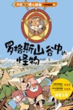 科学如此惊心动魄  罗格斯山谷中的怪物