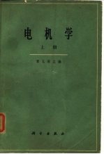 电机学  （下册）