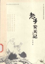 老子安天记  五十二集天文神话电视动画片文学剧本