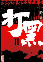 打黑  2