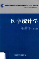 全国普通高等医学院校五年制临床医学专业“十三五”规划教材  医学统计学