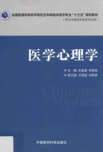 全国普通高等医学院校五年制临床医学专业“十三五”规划教材  医学心理学