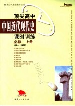 顶尖高中中国近代现代史课时训练  必修  上高一上学期