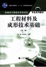 工程材料及成形技术基础