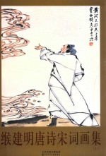 缑建明唐诗宋词画集  上